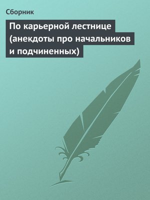 cover image of По карьерной лестнице (анекдоты про начальников и подчиненных)